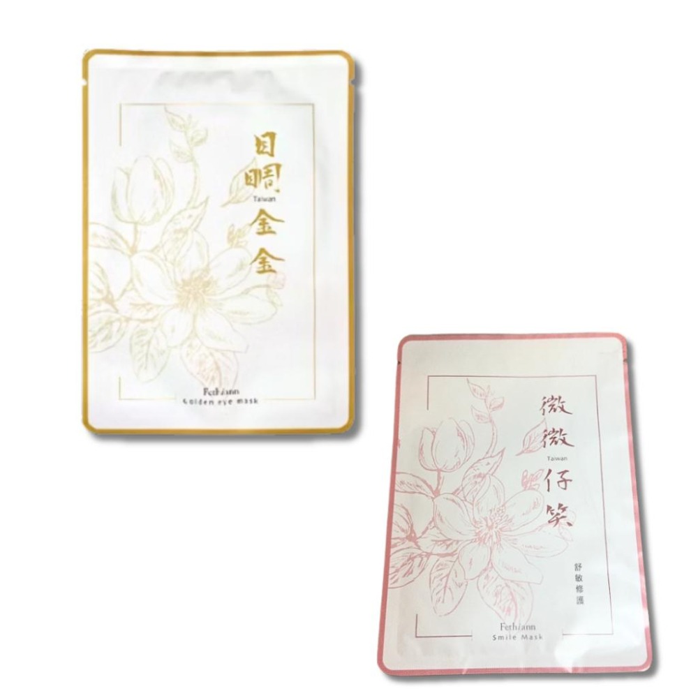 費生恩 Fethiann 目睭金金 眼膜｜微微仔笑 面膜【詠晴中西藥局】緊緻 亮白 舒緩 保濕-細節圖2