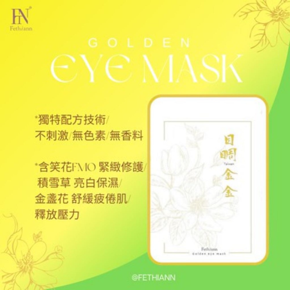 費生恩 Fethiann 目睭金金 眼膜｜微微仔笑 面膜【詠晴中西藥局】緊緻 亮白 舒緩 保濕-細節圖3