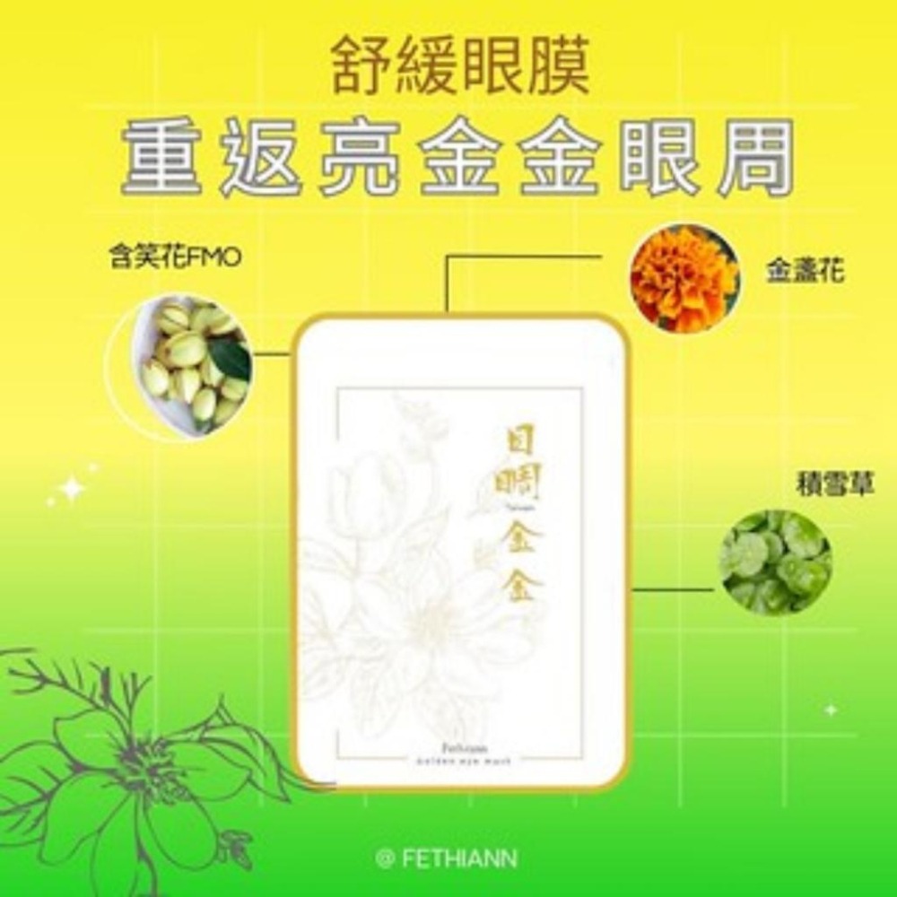 費生恩 Fethiann 目睭金金 眼膜｜微微仔笑 面膜【詠晴中西藥局】緊緻 亮白 舒緩 保濕-細節圖5