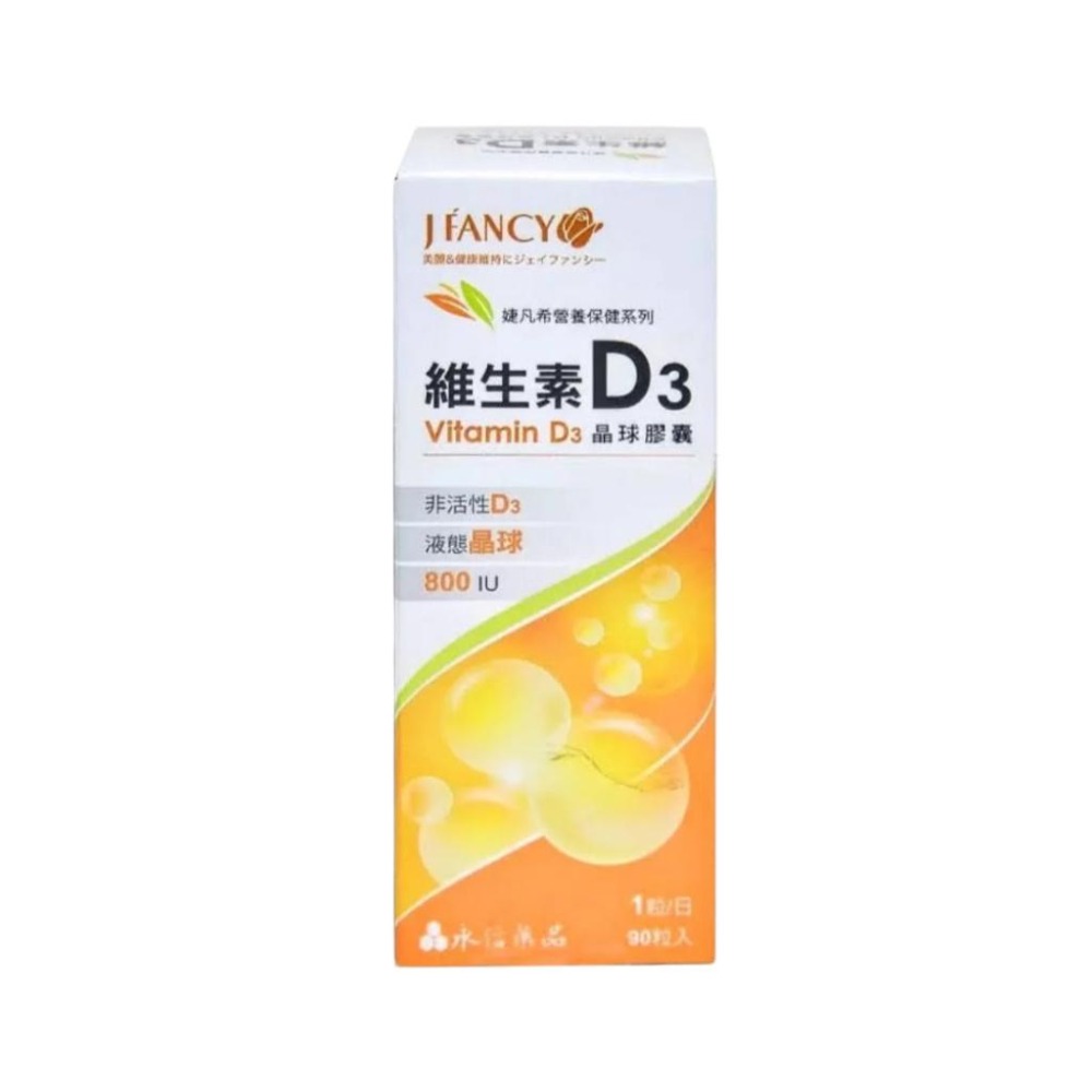 永信 婕凡希 維生素D3 晶球膠囊 90粒/盒【詠晴中西藥局】800IU 液態維生素D 維他命D3 非活性維生素D-細節圖2