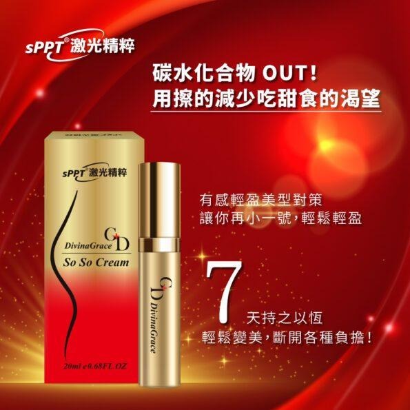 sPPT®激光精粹 魔力纖So So霜 PLUS 20ml【詠晴中西藥局】養成規律飲食 維持理想體態 窈窕爆發力-細節圖3