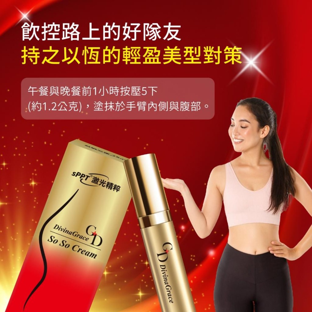 sPPT®激光精粹 魔力纖So So霜 PLUS 20ml【詠晴中西藥局】養成規律飲食 維持理想體態 窈窕爆發力-細節圖4