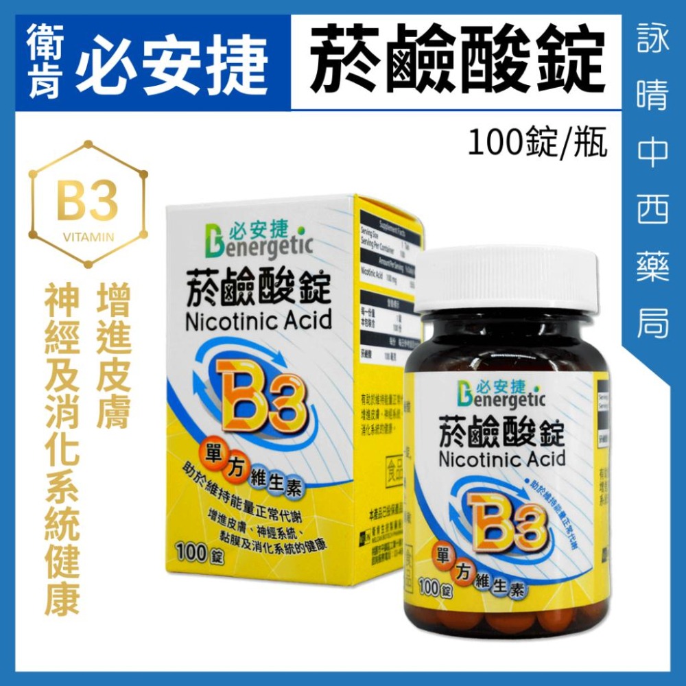 衛肯 必安捷 維他命B3 NICOTINIC ACID 菸鹼酸錠 100錠/瓶【詠晴中西藥局】單方維生素