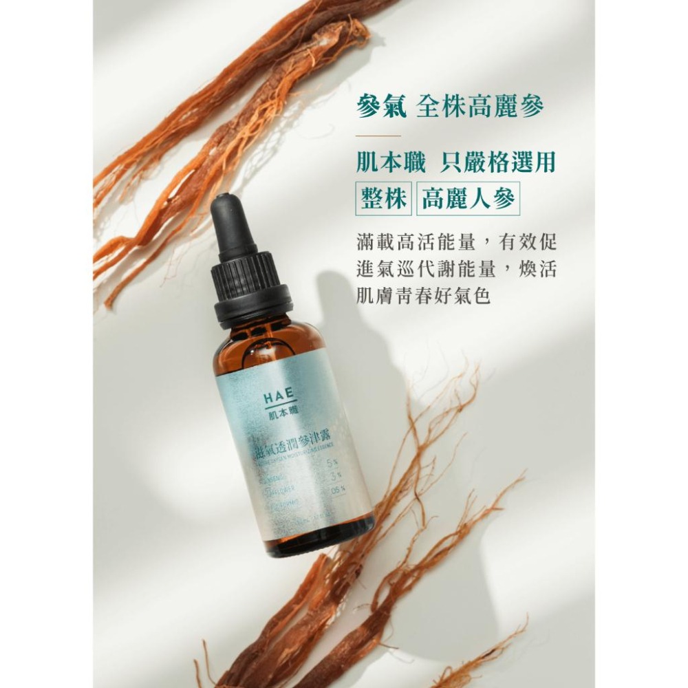 HAE 肌本職 滋氧透潤參津露 30ml｜50ml 【詠晴中西藥局】前導促氣巡、暢通毛孔、保濕、好氣色-細節圖3