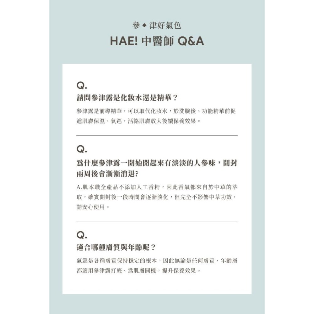 HAE 肌本職 滋氧透潤參津露 30ml｜50ml 【詠晴中西藥局】前導促氣巡、暢通毛孔、保濕、好氣色-細節圖5