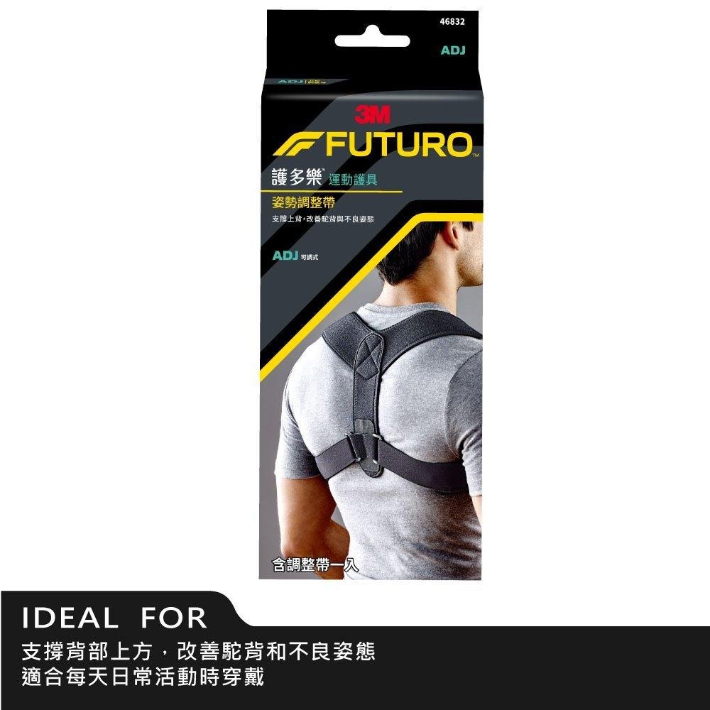 3M 護多樂 FUTURO 姿勢調整帶 | 姿勢不良 補正帶 挺胸 美胸帶 束腰帶 束腹帶 托胸帶 男女成人小孩均適用-細節圖2