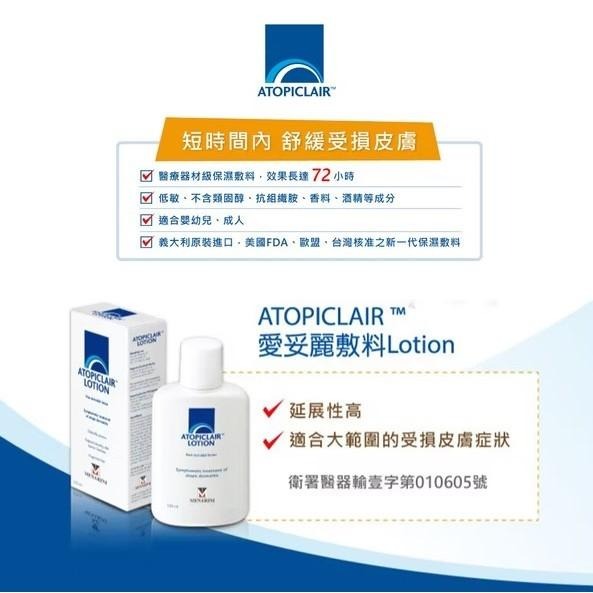 ⏫愛妥麗 ATOPICLAIR 保濕敷料 乳霜(100ml) / 乳液(120ml) |美納里尼【詠晴中西藥局】-細節圖3
