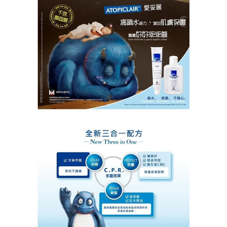⏫愛妥麗 ATOPICLAIR 保濕敷料 乳霜(100ml) / 乳液(120ml) |美納里尼【詠晴中西藥局】-細節圖4