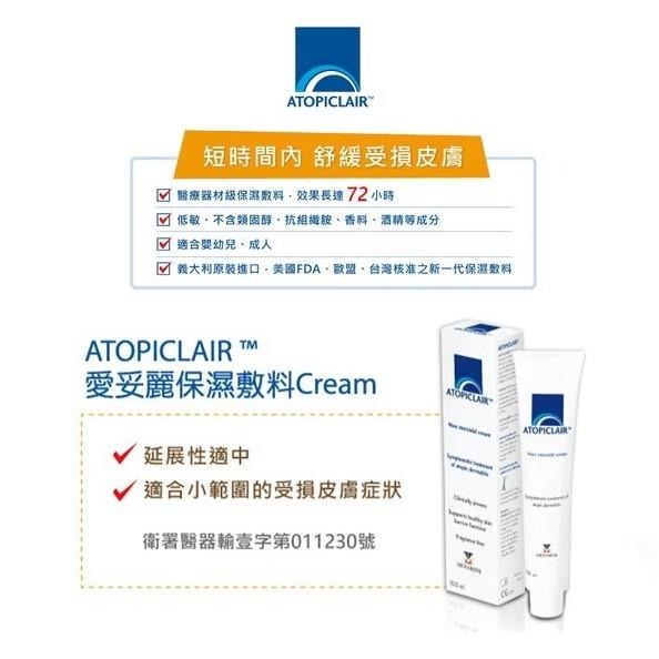 ⏫愛妥麗 ATOPICLAIR 保濕敷料 乳霜(100ml) / 乳液(120ml) |美納里尼【詠晴中西藥局】-細節圖6