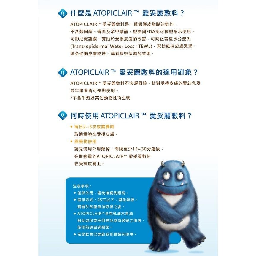 ⏫愛妥麗 ATOPICLAIR 保濕敷料 乳霜(100ml) / 乳液(120ml) |美納里尼【詠晴中西藥局】-細節圖7