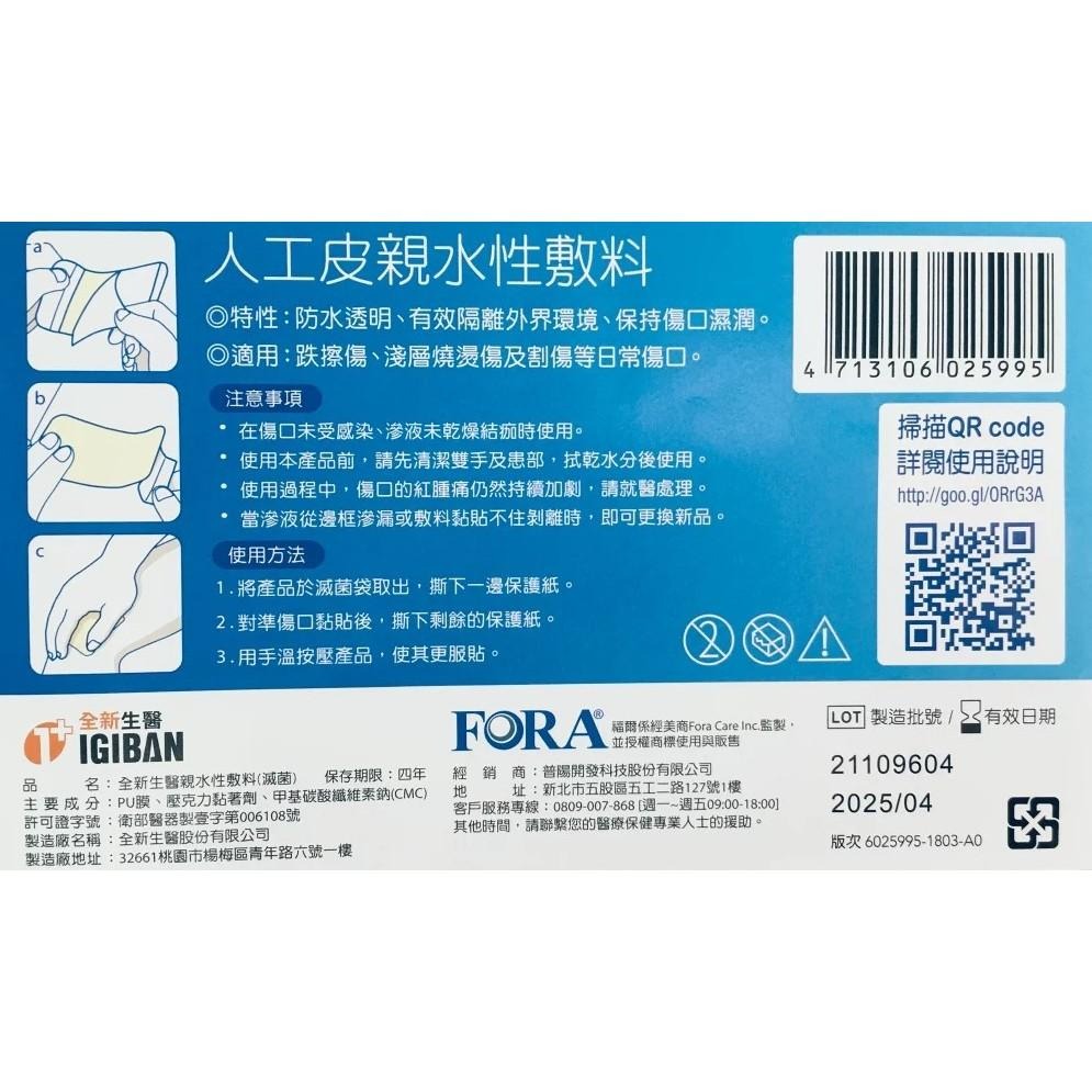 福爾🎟️人工皮 親水性敷料10x16CM 1+1片裝 | 3M 全新生醫 FORA 膚料 滅菌 防水 | 實體藥局公司貨-細節圖3