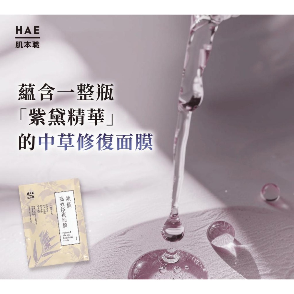 肌本職 紫黛 高效修復面膜 26ml*5片【詠晴中西藥局】 中醫美、特殊美容後指定極效 中醫師的SOS面膜-細節圖5