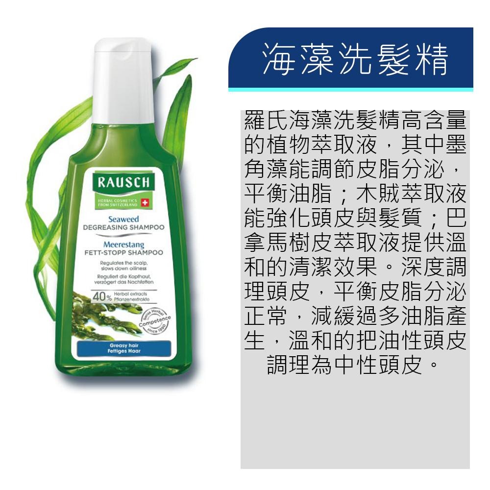 Rausch 羅氏 海藻洗髮精 200ml【詠晴中西藥局】200ml 瑞士原裝進口-細節圖2