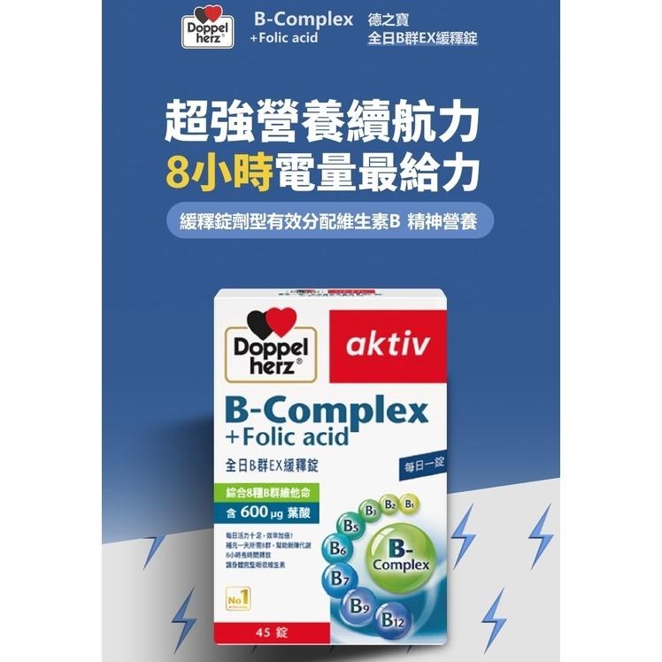 德之寶 全日B群 EX緩釋錠【詠晴中西藥局】德國多寶 雙心 Doppelherz B群 維生素B群 維他命B群 高單位-細節圖3