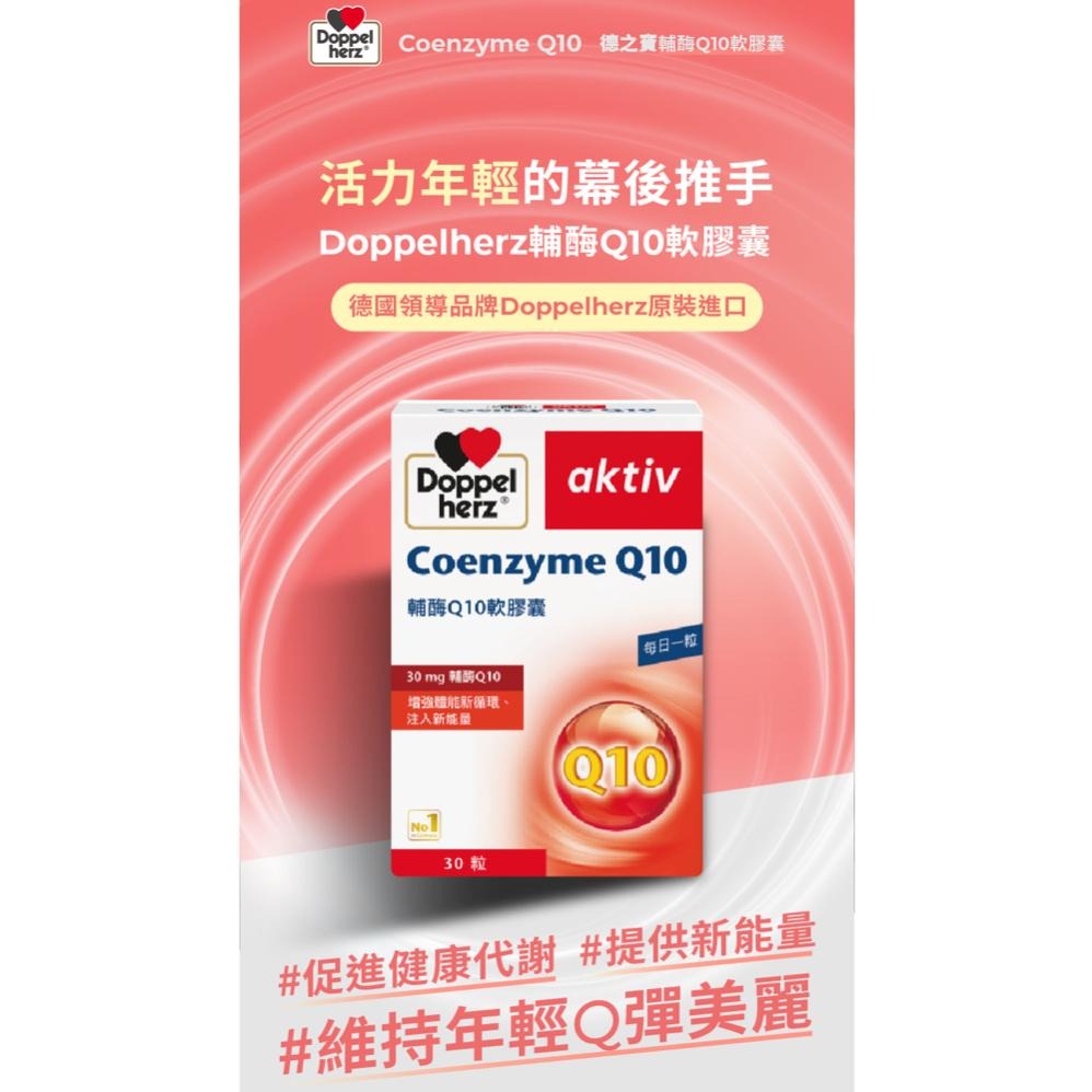 德之寶 輔酶 Q10軟膠囊 30粒/盒【詠晴中西藥局】德國多寶 雙心 Doppelherz 輔酶Coenzyme Q10-細節圖3