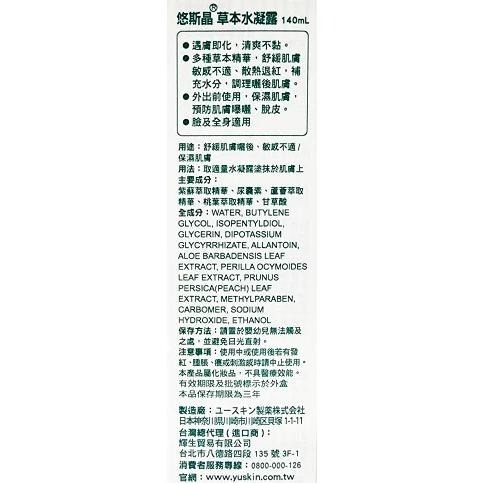 悠斯晶 Yuskin 草本水凝露 140ml【詠晴中西藥局】日本原裝 草本 水凝露 曬後保養 舒緩 比蘆薈凝膠更有感-細節圖2