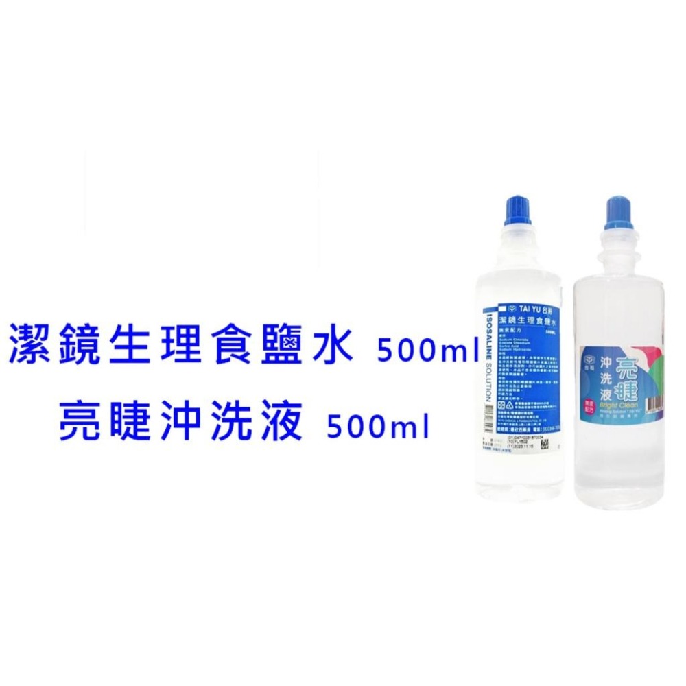 亮睫｜潔鏡｜生理食鹽水【詠晴中西藥局】無汞 隱形眼鏡沖洗液-細節圖2