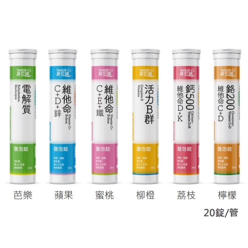 健喬信元 身可補發泡錠【詠晴中西藥局】電解質｜身可補維他命發泡錠｜B群發泡錠｜鈣發泡錠｜鐵發泡錠｜鉻發泡錠 20錠/管-細節圖2