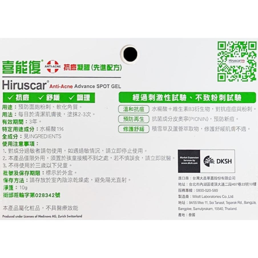 喜能復 Hiruscar｜青春抗菌祛印凝膠 10g｜抗痘凝膠｜修護凝膠 20g【詠晴中西藥局】喜能復修護凝膠兒童專用配方-細節圖6