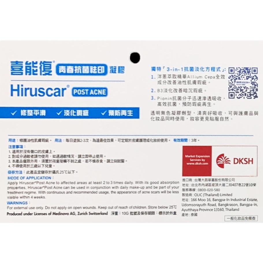 喜能復 Hiruscar｜青春抗菌祛印凝膠 10g｜抗痘凝膠｜修護凝膠 20g【詠晴中西藥局】喜能復修護凝膠兒童專用配方-細節圖7