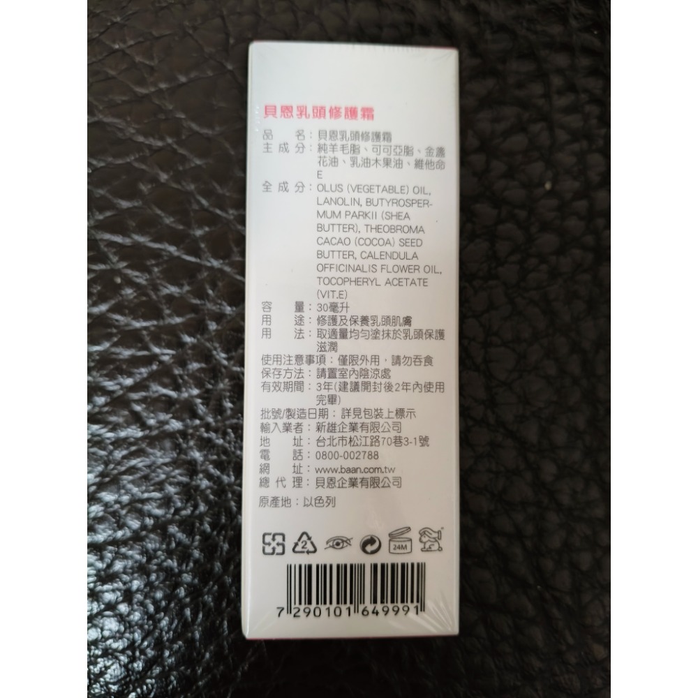 （全新即期） 貝恩乳頭修護霜30ml-細節圖2