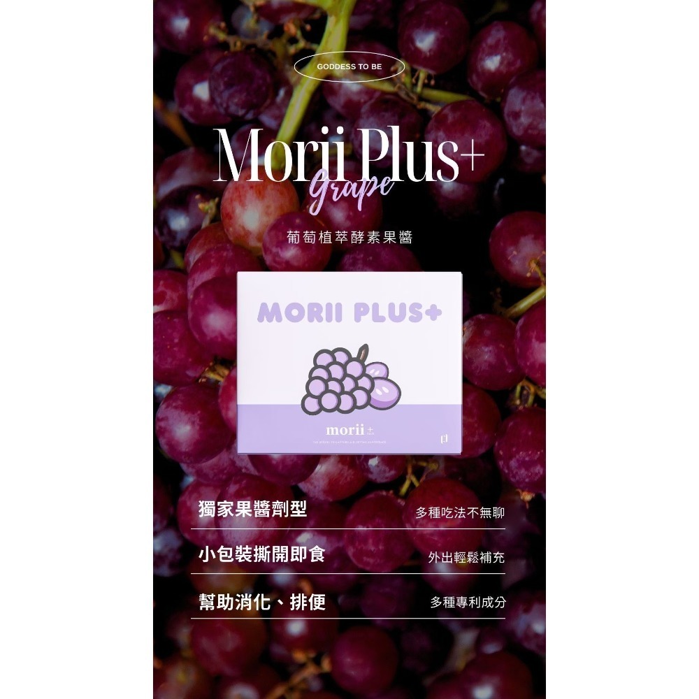 Morii Plus+限量葡萄酵素果醬-細節圖2