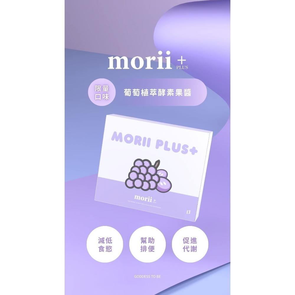 Morii Plus+限量葡萄酵素果醬-細節圖3