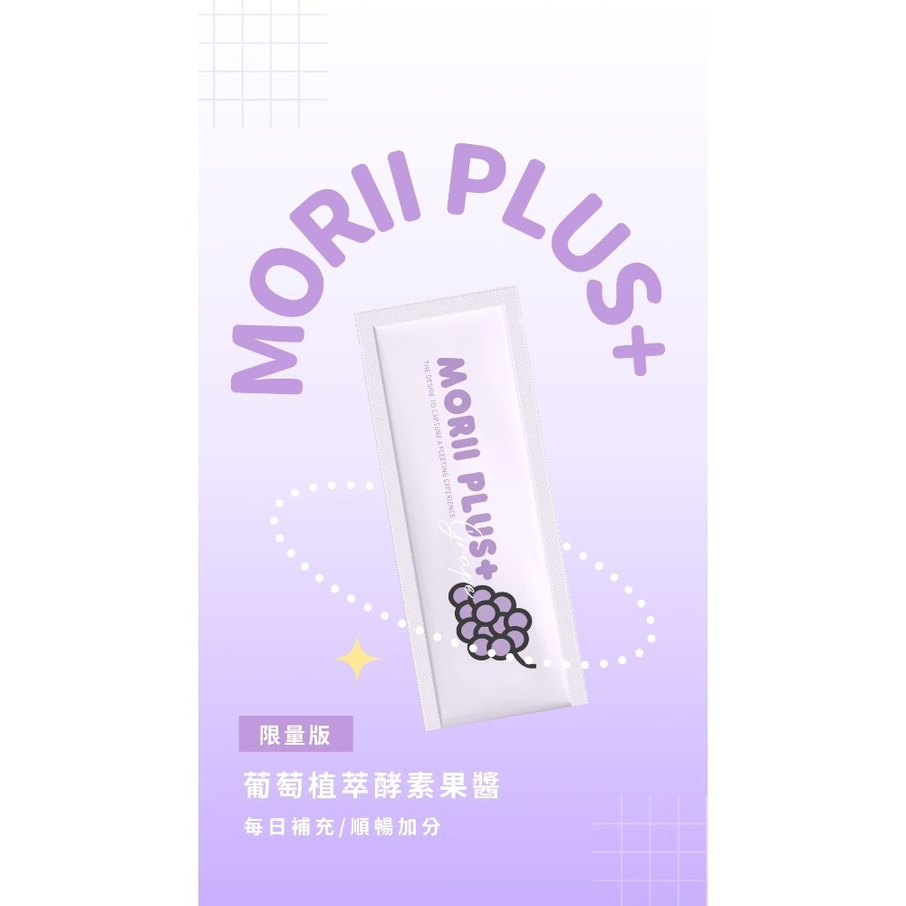 Morii Plus+限量葡萄酵素果醬-細節圖4
