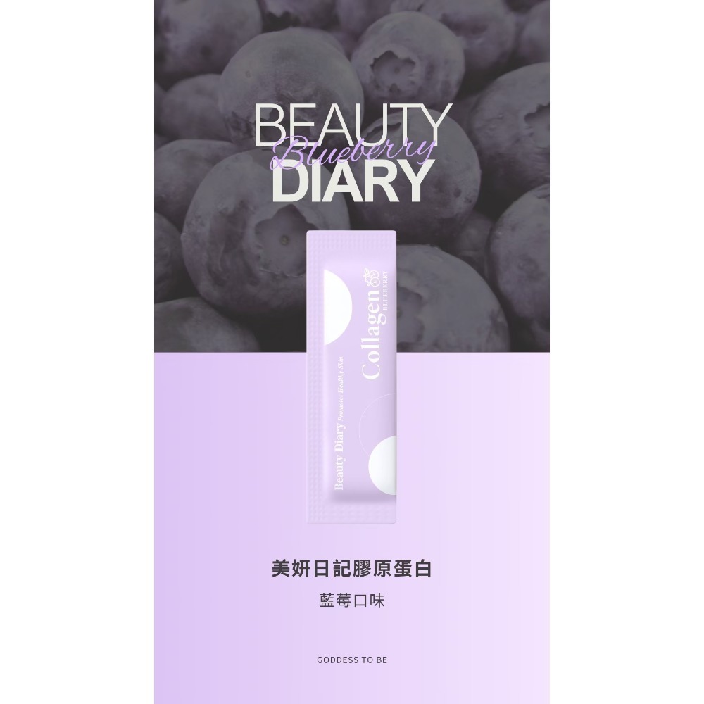 Beauty Diary美妍日記膠原蛋白-限量藍莓口味🤰孕期可食-細節圖3