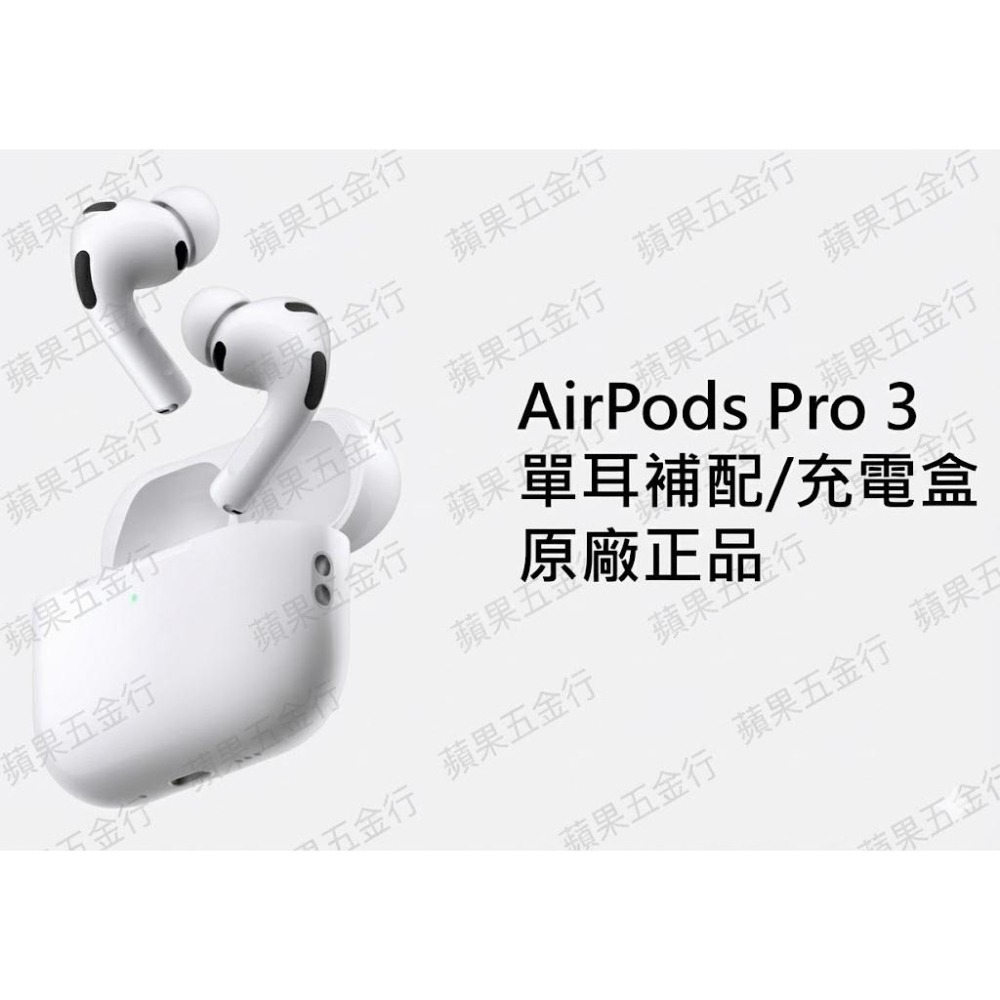 Apple AirPods Pro3 原廠單耳 補配 左耳 右耳 充電盒-細節圖2