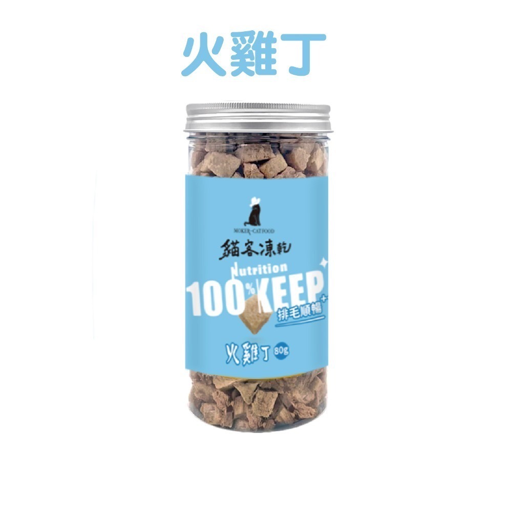 【貓客MOKER】貓客凍乾 貓零食 狗零食 寵物零食 貓凍乾 寵物凍乾 純肉凍乾 原肉凍乾 貓食 狗食【芋仔本舖】-規格圖7