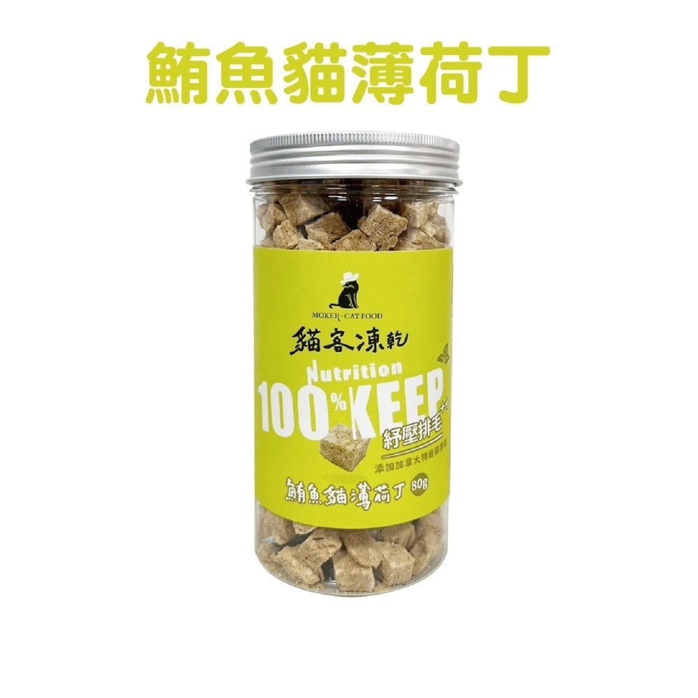 【貓客MOKER】貓客凍乾 貓零食 狗零食 寵物零食 貓凍乾 寵物凍乾 純肉凍乾 原肉凍乾 貓食 狗食【芋仔本舖】-規格圖7