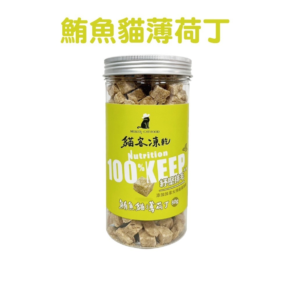 【貓客MOKER】貓客凍乾 貓零食 狗零食 寵物零食 貓凍乾 寵物凍乾 純肉凍乾 原肉凍乾 貓食 狗食【芋仔本舖】-規格圖7