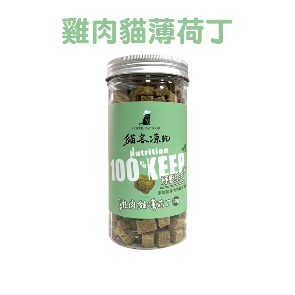 【貓客MOKER】貓客凍乾 貓零食 狗零食 寵物零食 貓凍乾 寵物凍乾 純肉凍乾 原肉凍乾 貓食 狗食【芋仔本舖】-規格圖7