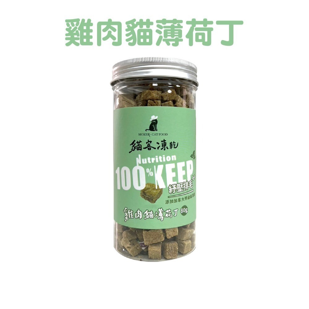 【貓客MOKER】貓客凍乾 貓零食 狗零食 寵物零食 貓凍乾 寵物凍乾 純肉凍乾 原肉凍乾 貓食 狗食【芋仔本舖】-規格圖7