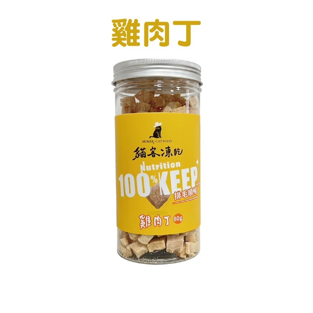 【貓客MOKER】貓客凍乾 貓零食 狗零食 寵物零食 貓凍乾 寵物凍乾 純肉凍乾 原肉凍乾 貓食 狗食【芋仔本舖】-規格圖7