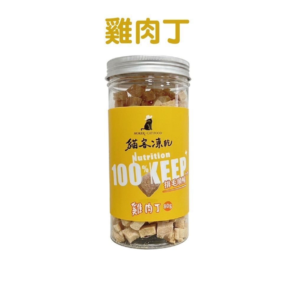 【貓客MOKER】貓客凍乾 貓零食 狗零食 寵物零食 貓凍乾 寵物凍乾 純肉凍乾 原肉凍乾 貓食 狗食【芋仔本舖】-規格圖7