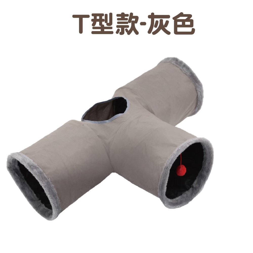 麂皮絨貓隧道T型款【灰色】