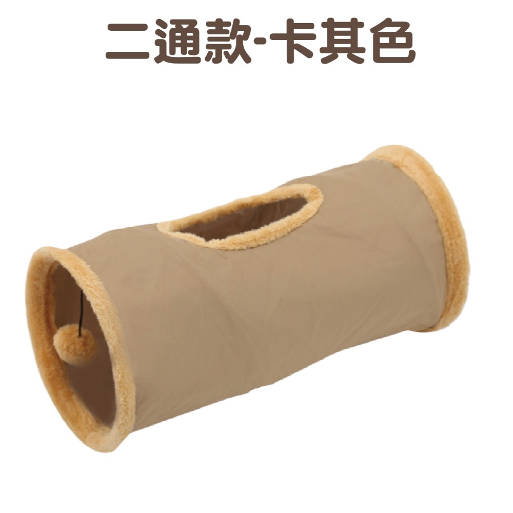 麂皮絨貓隧道二通款【卡其色】