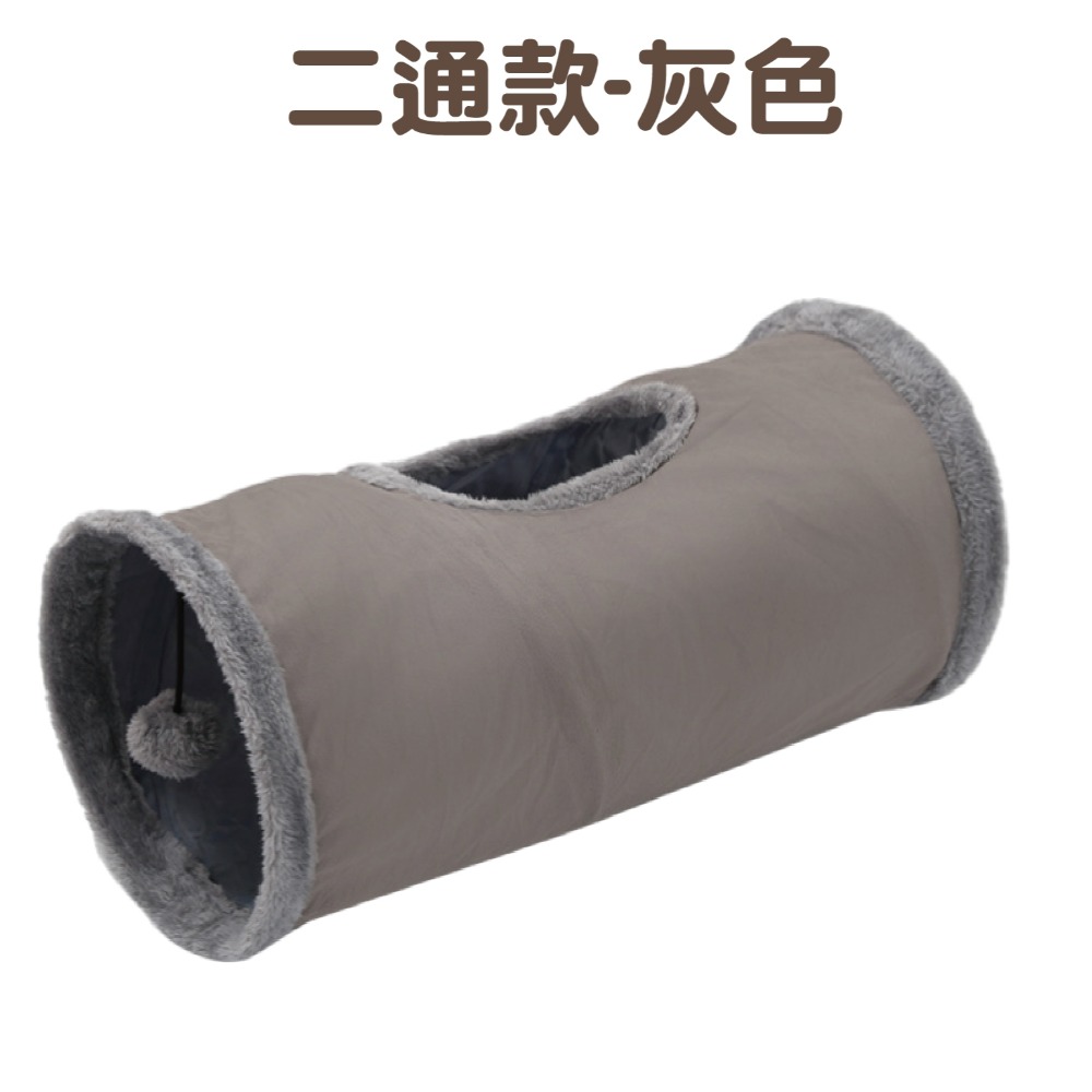 麂皮絨貓隧道二通款【灰色】
