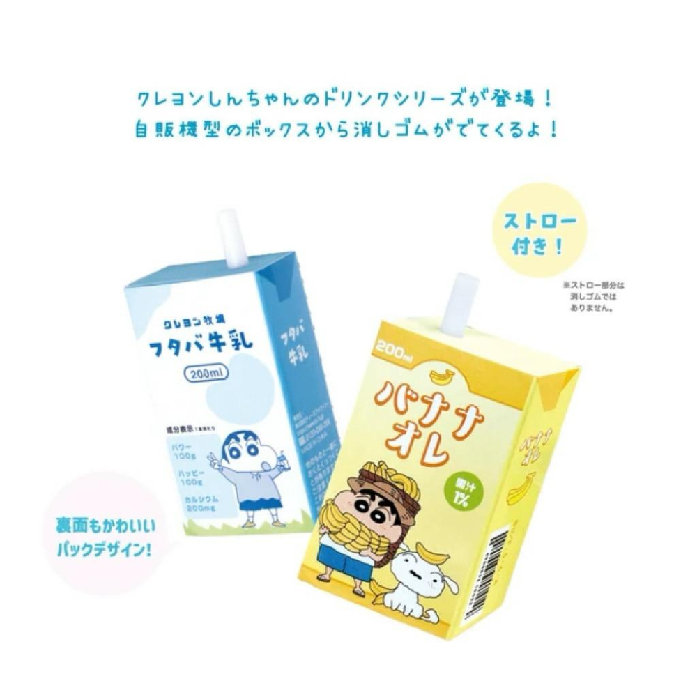 現貨 🇯🇵蠟筆小新 神秘飲料造型 橡皮擦 共8款 隨機盲抽-細節圖2