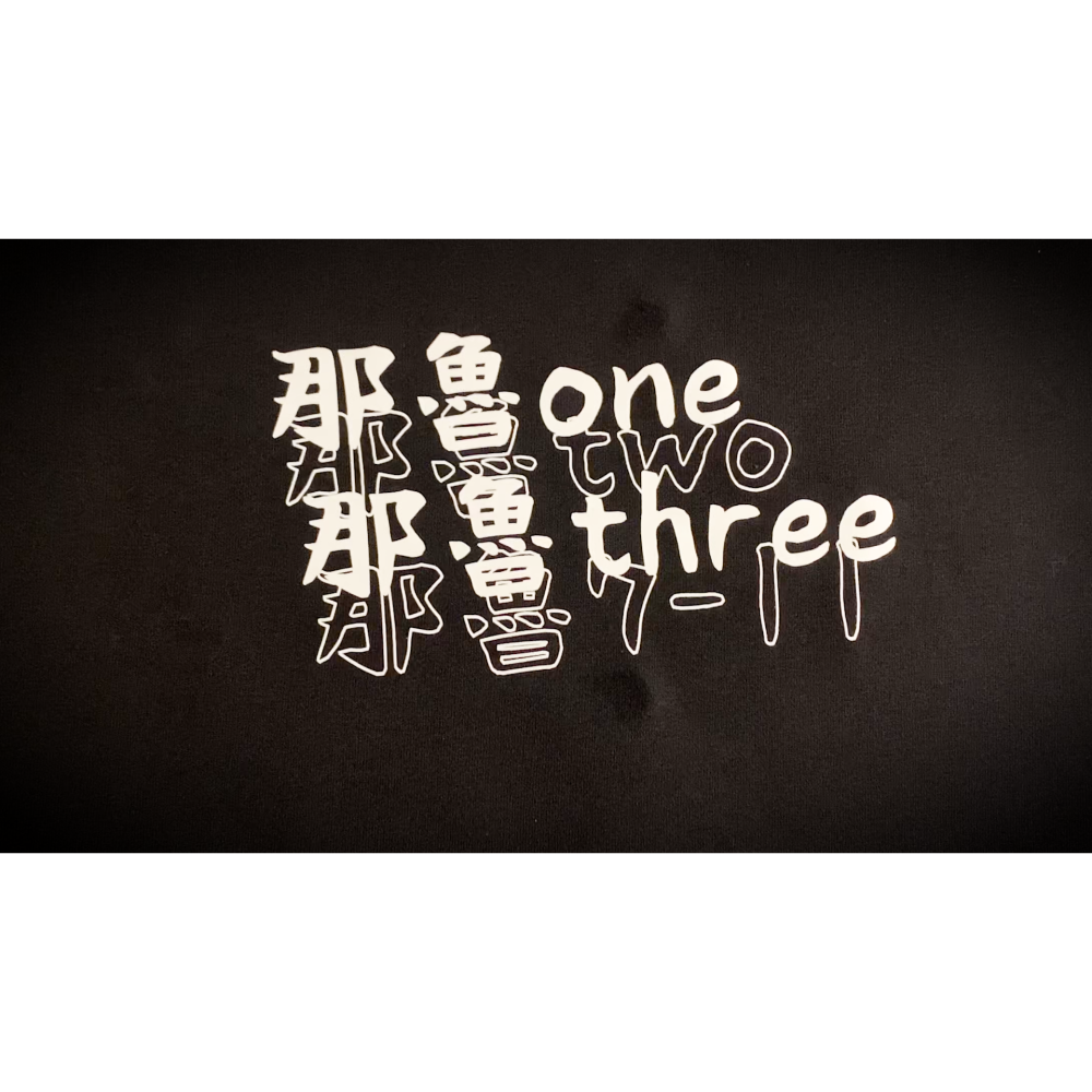 【WAVES】那魯one 厚磅落肩款棉短T 滿千免運-細節圖3