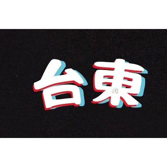 【WAVES】心還在台東 厚磅落肩款無刷毛帽T 滿千免運-細節圖3