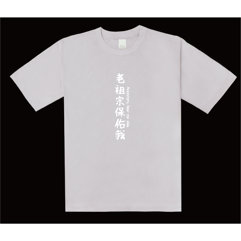 【WAVES】【威力加強版】 老祖宗保佑我 厚磅落肩款棉短T 滿千免運-細節圖2