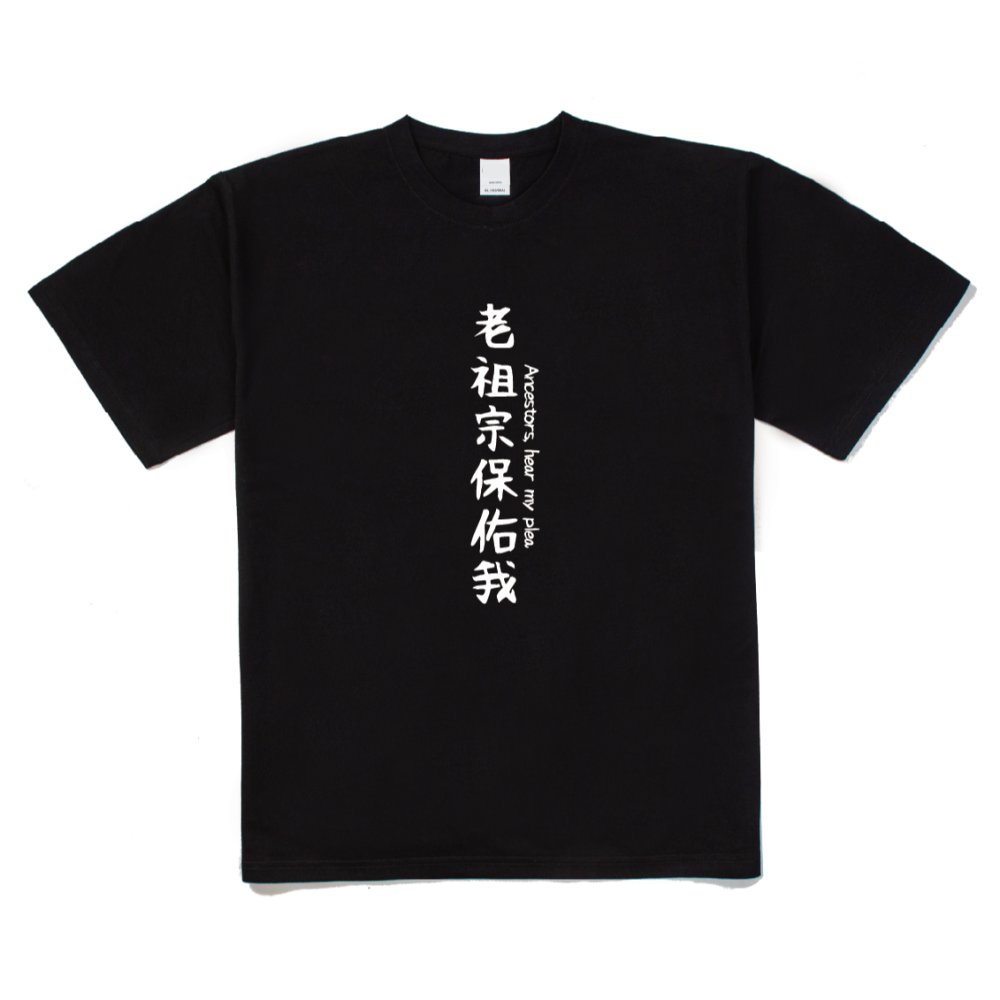 【WAVES】【威力加強版】 老祖宗保佑我 厚磅落肩款棉短T 滿千免運-細節圖3