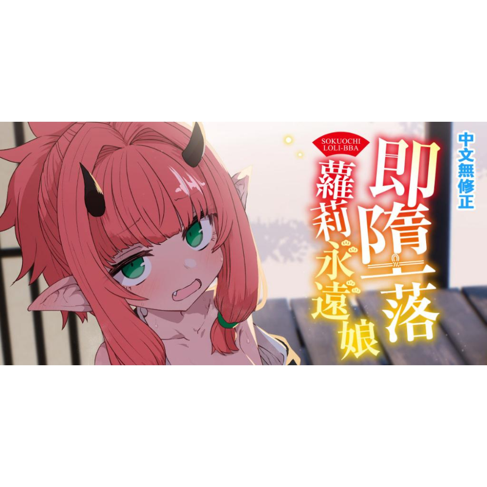 [漫畫狂]即墮落蘿莉永遠娘 無修正112.6/30上市/すみやお[問賣家]-細節圖2