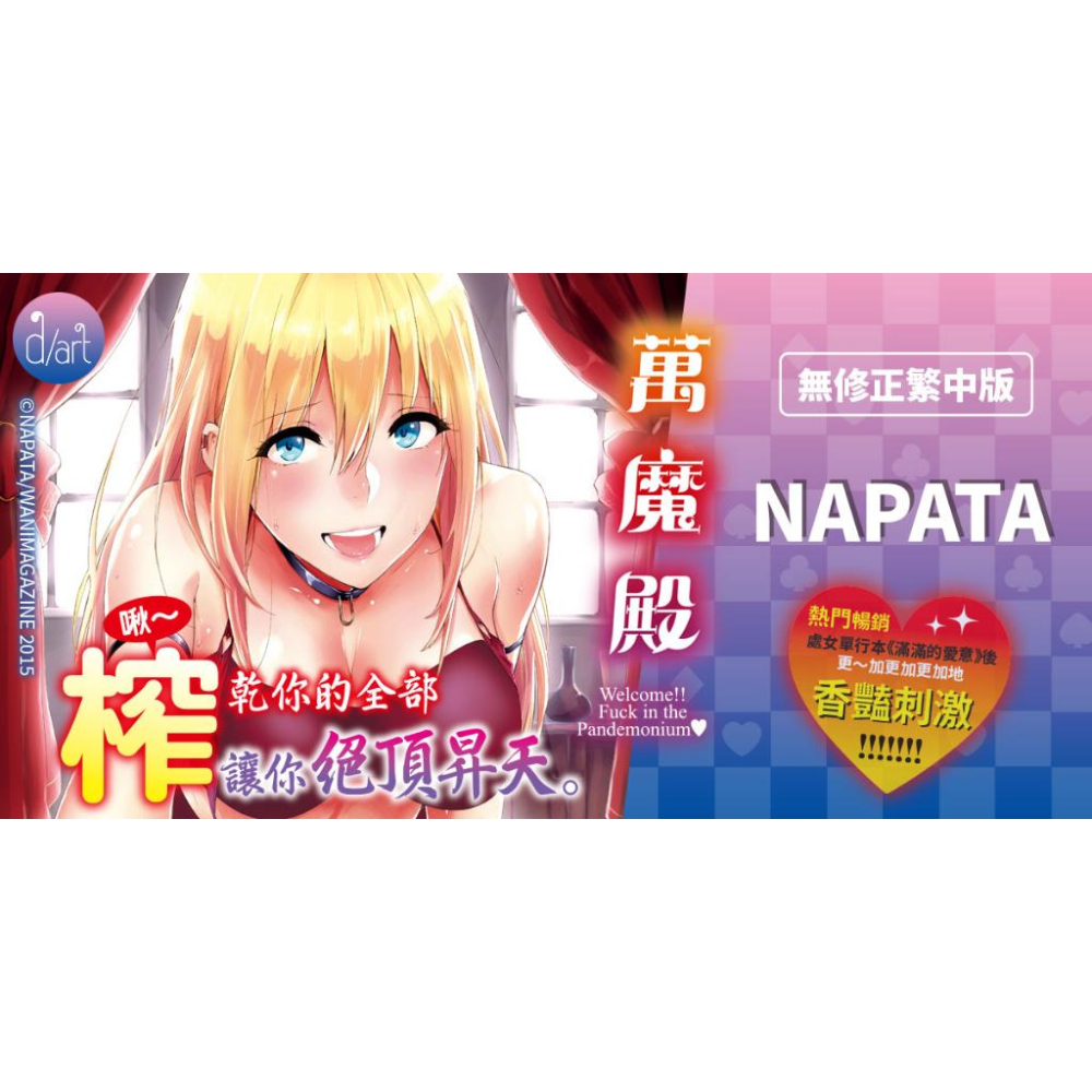 [漫畫狂]萬魔殿 無修正112.5/16上市/NAPATA(なぱた)[問賣家]-細節圖2