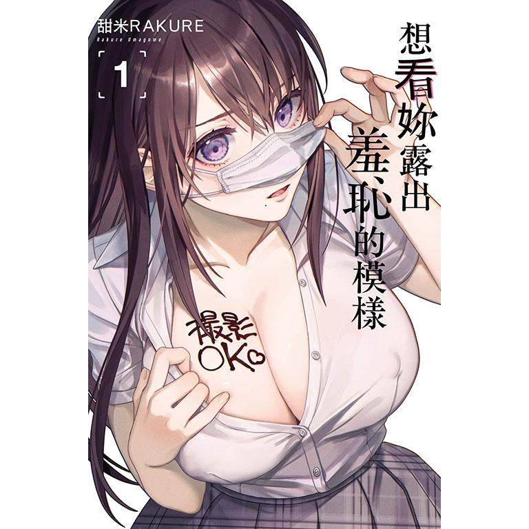 [漫畫狂]想看妳露出羞恥的模樣1再版普通書~3 漫畫/甜米RAKURE[限購1本問賣家]-細節圖5