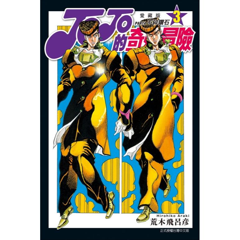 [漫畫狂]JOJO的奇妙冒險 PART4 愛藏版3+4/荒木 飛呂彦[問賣家]-細節圖4