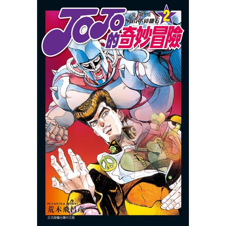 [漫畫狂]JOJO的奇妙冒險 PART4 愛藏版3+4/荒木 飛呂彦[問賣家]-細節圖7